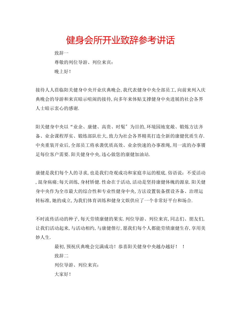 2023年健身会所开业致辞讲话.docx_第1页