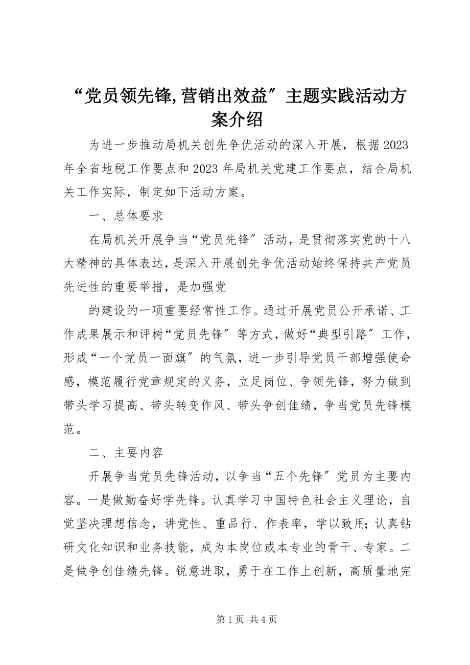 2023年“党员当先锋营销出效益”主题实践活动方案介绍新编.docx_第1页