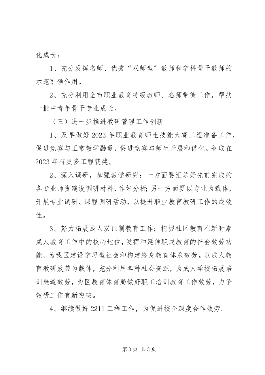 2023年教育局职成教教研室工作计划.docx_第3页