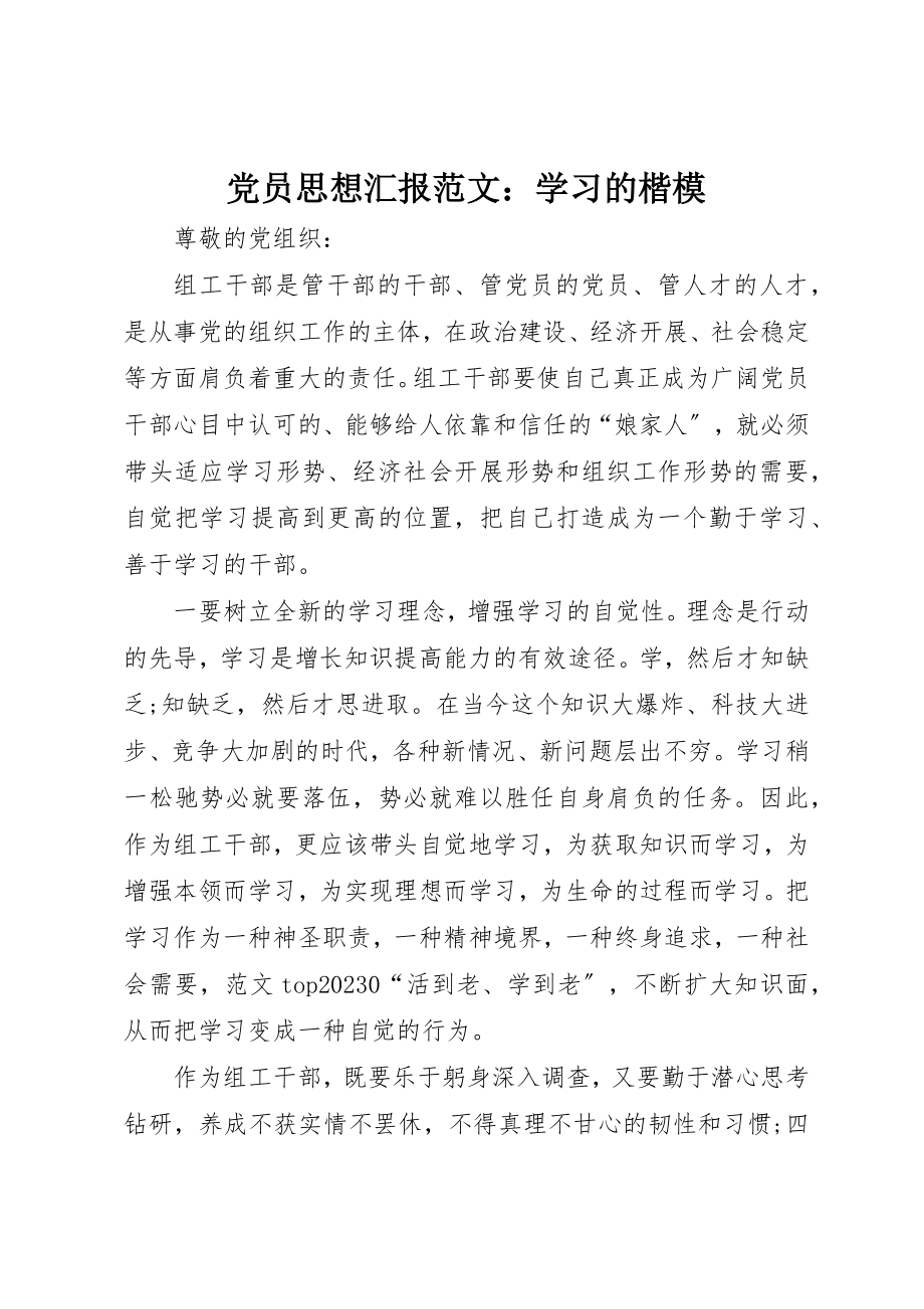 2023年党员思想汇报学习的楷模.docx_第1页