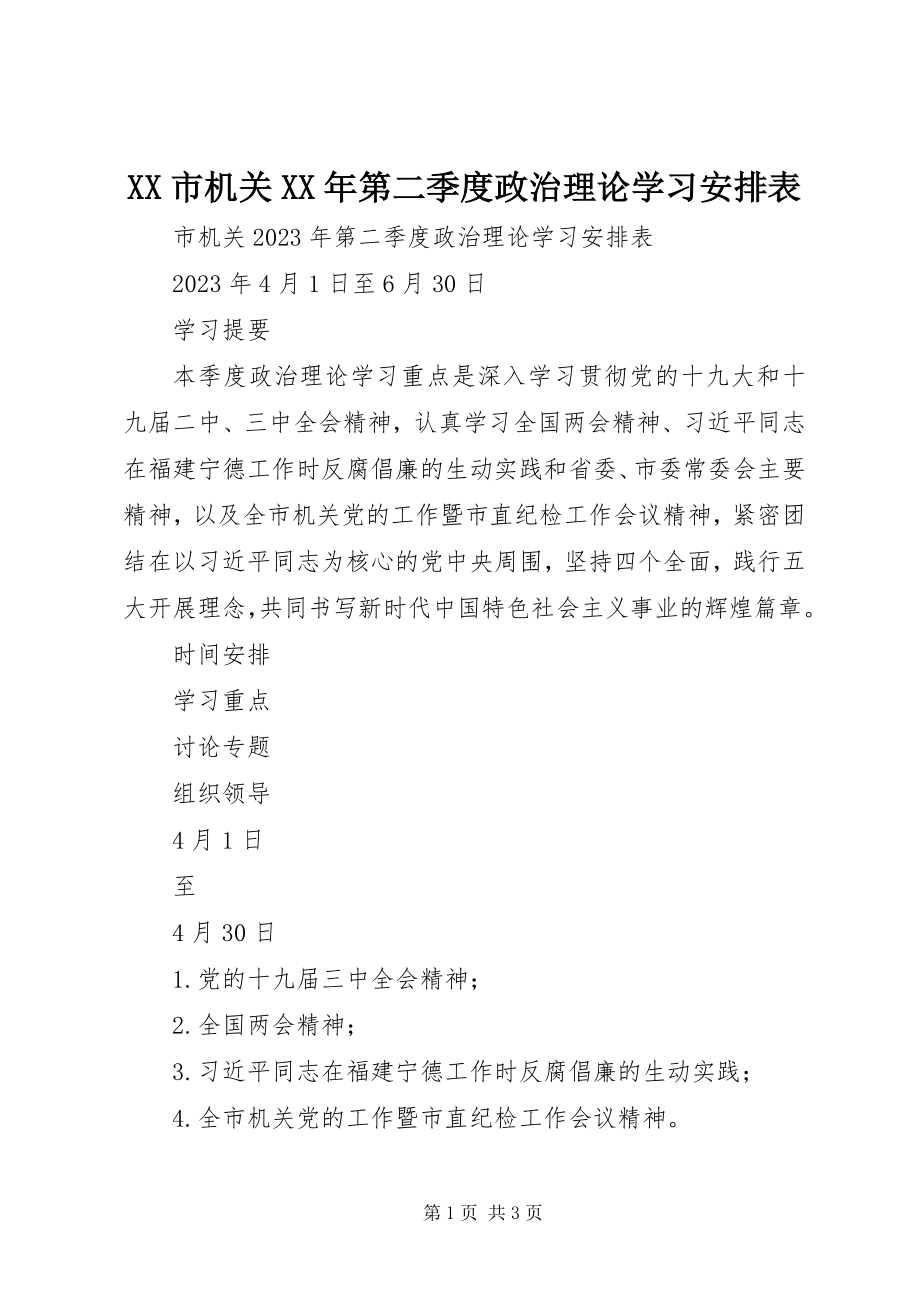 2023年XX市机关第二季度政治理论学习安排表新编.docx_第1页