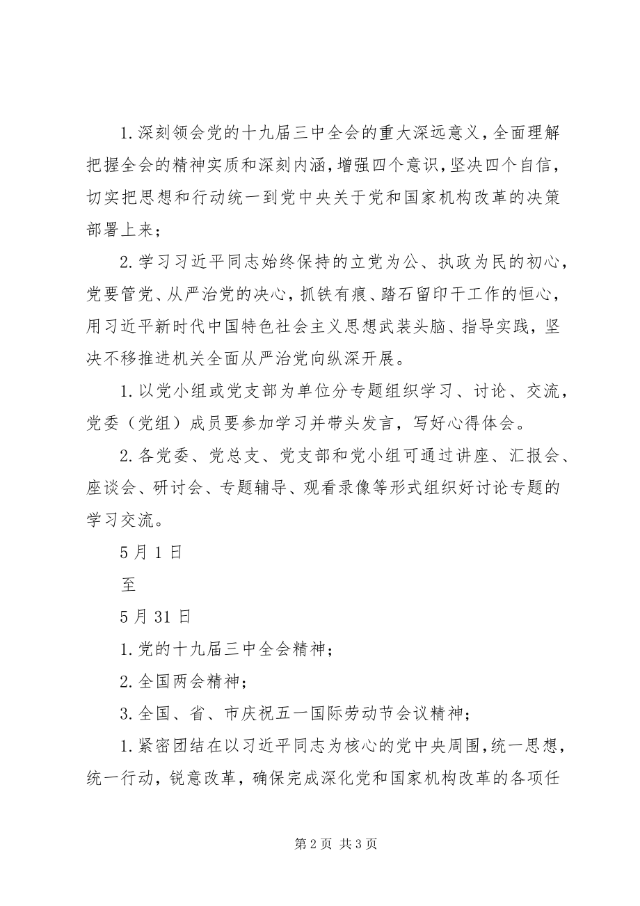 2023年XX市机关第二季度政治理论学习安排表新编.docx_第2页