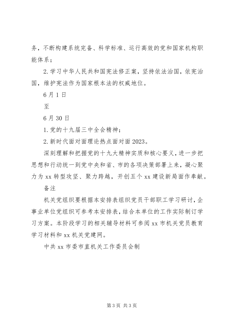 2023年XX市机关第二季度政治理论学习安排表新编.docx_第3页