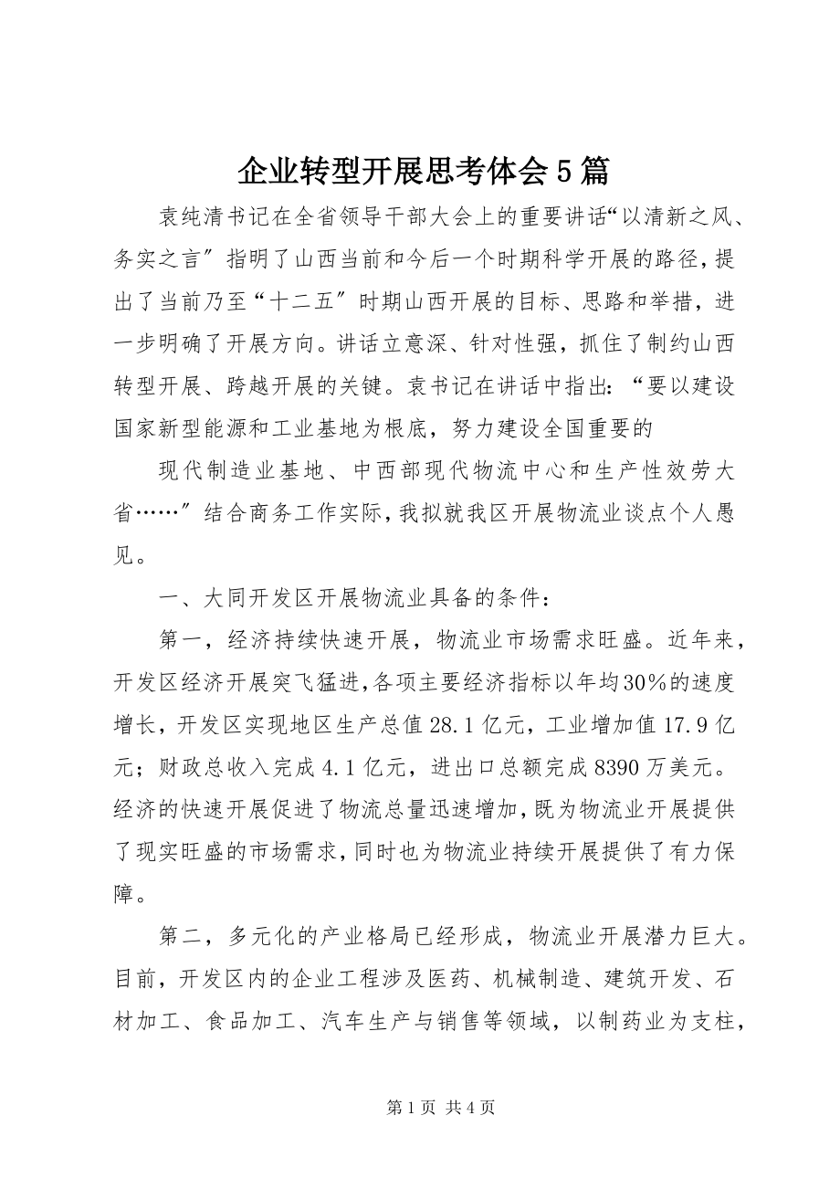 2023年企业转型发展思考体会5篇.docx_第1页