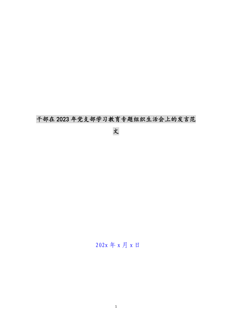 干部在2023年党支部学习教育专题组织生活会上的发言 .docx_第1页