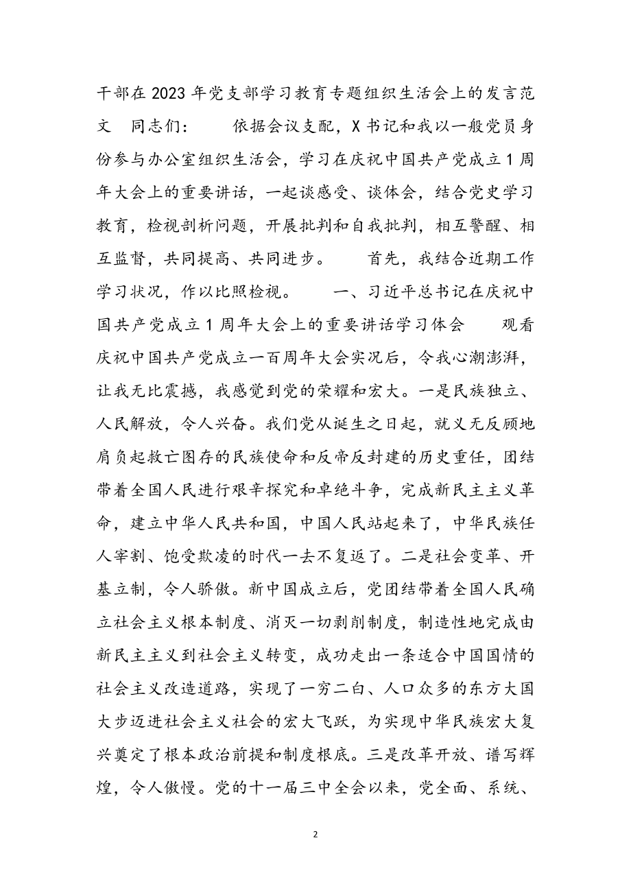 干部在2023年党支部学习教育专题组织生活会上的发言 .docx_第2页