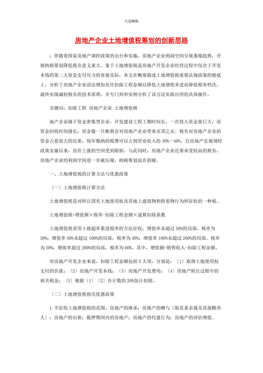 2023年房地产企业土地增值税筹划的创新思路范文.docx_第1页