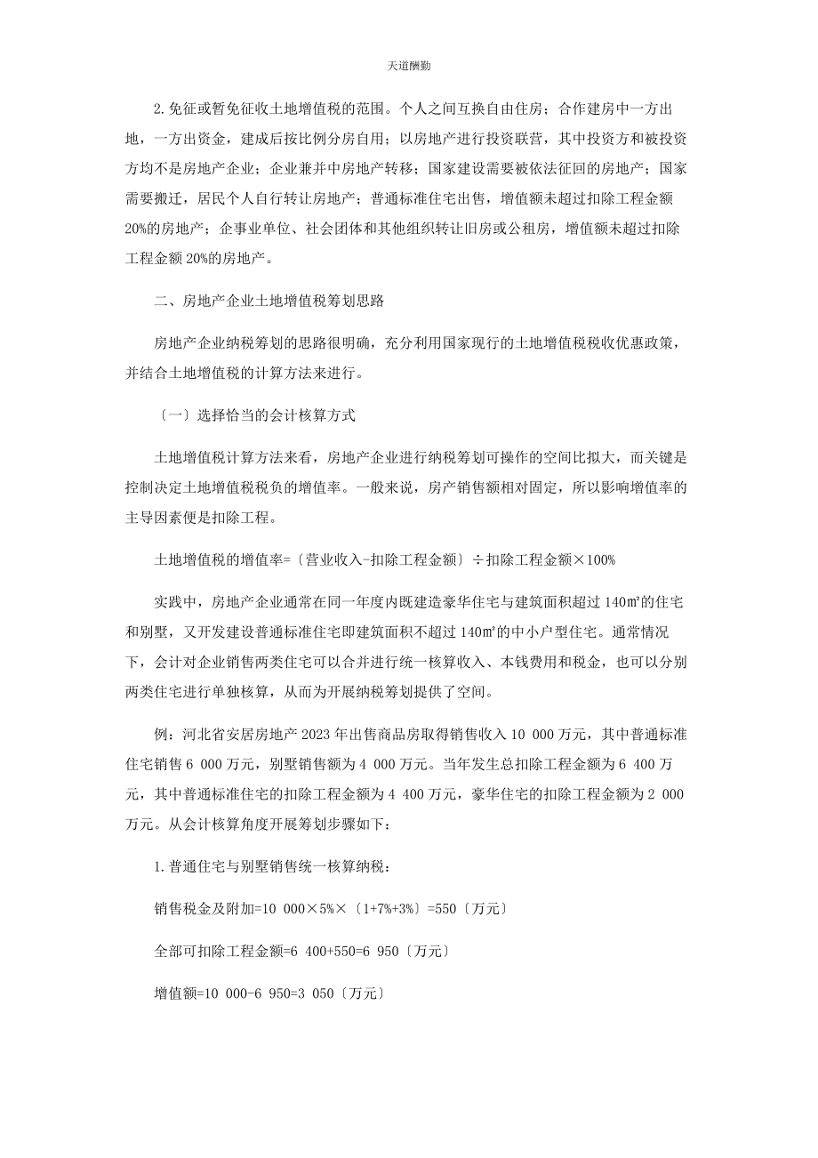 2023年房地产企业土地增值税筹划的创新思路范文.docx_第2页