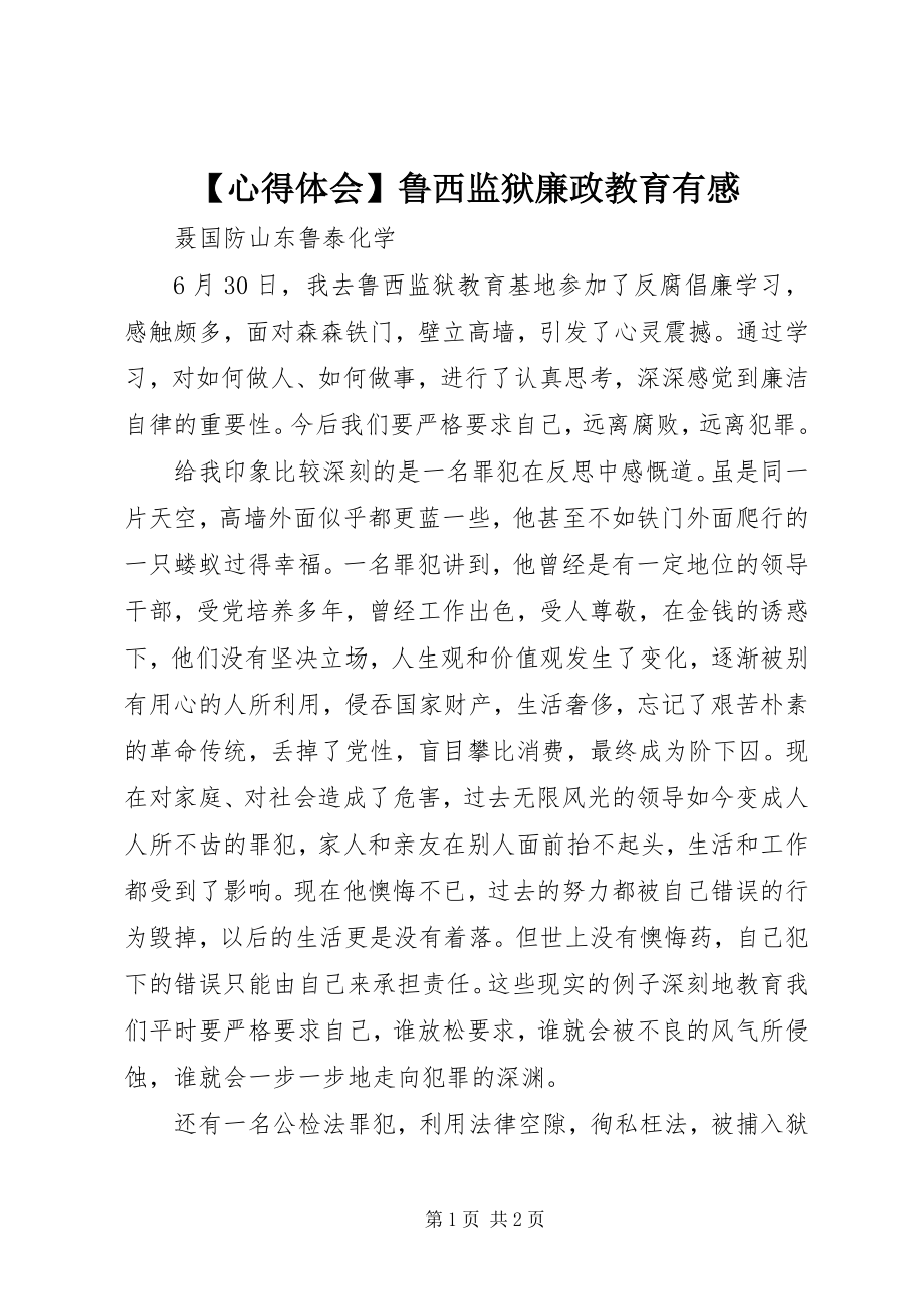 2023年心得体会鲁西监狱廉政教育有感.docx_第1页