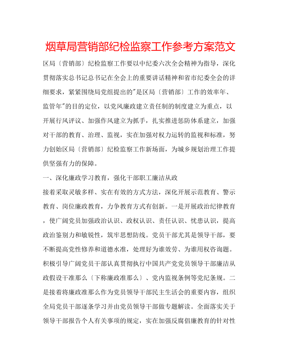 2023年烟草局营销部纪检监察工作计划范文.docx_第1页