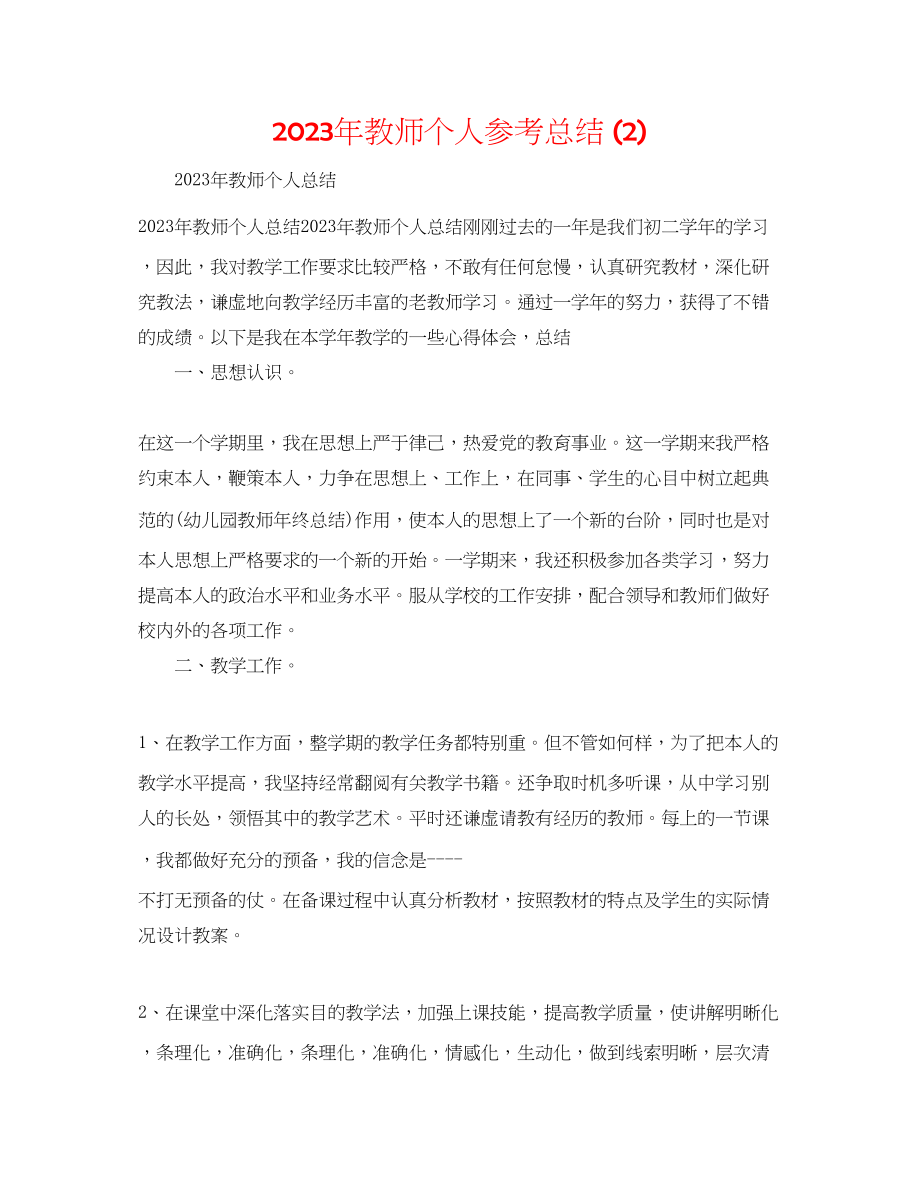 2023年教师个人总结2.docx_第1页