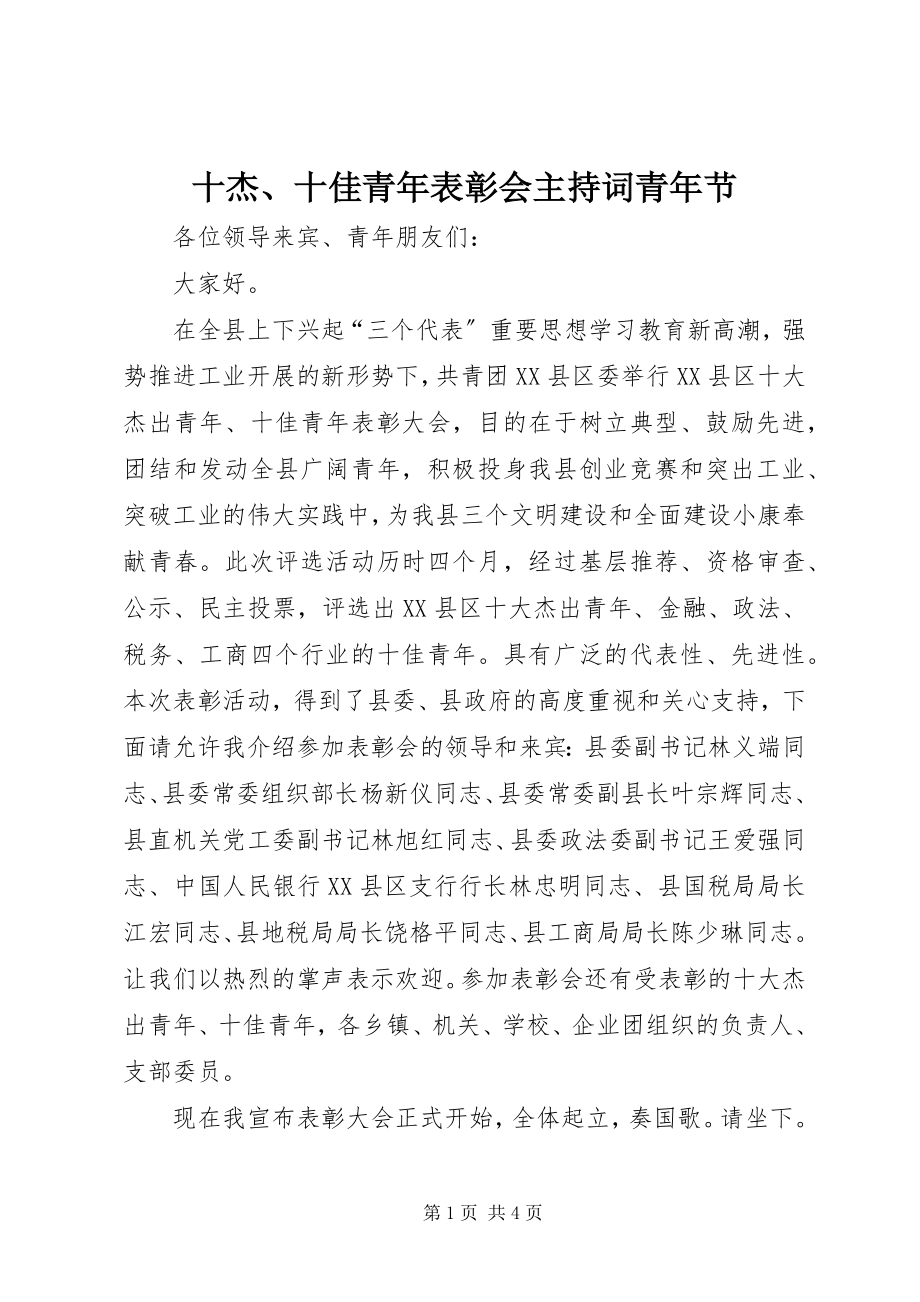 2023年十杰十佳青年表彰会主持词青年节.docx_第1页