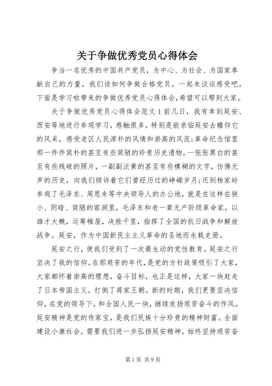 2023年争做优秀党员心得体会.docx_第1页