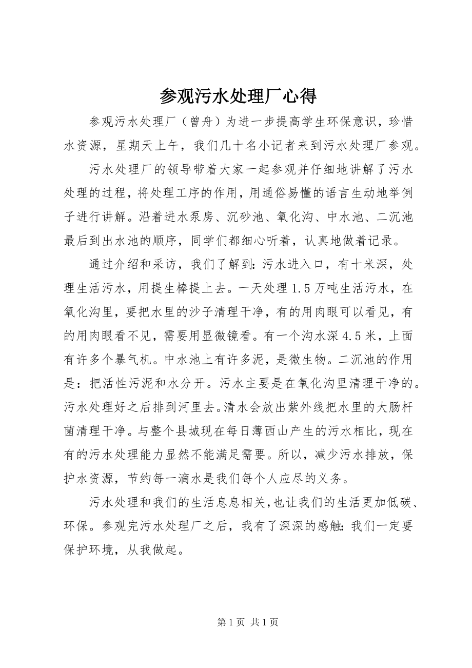 2023年参观污水处理厂心得新编.docx_第1页