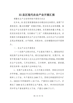 2023年XX县区现代农业产业发展汇报新编.docx