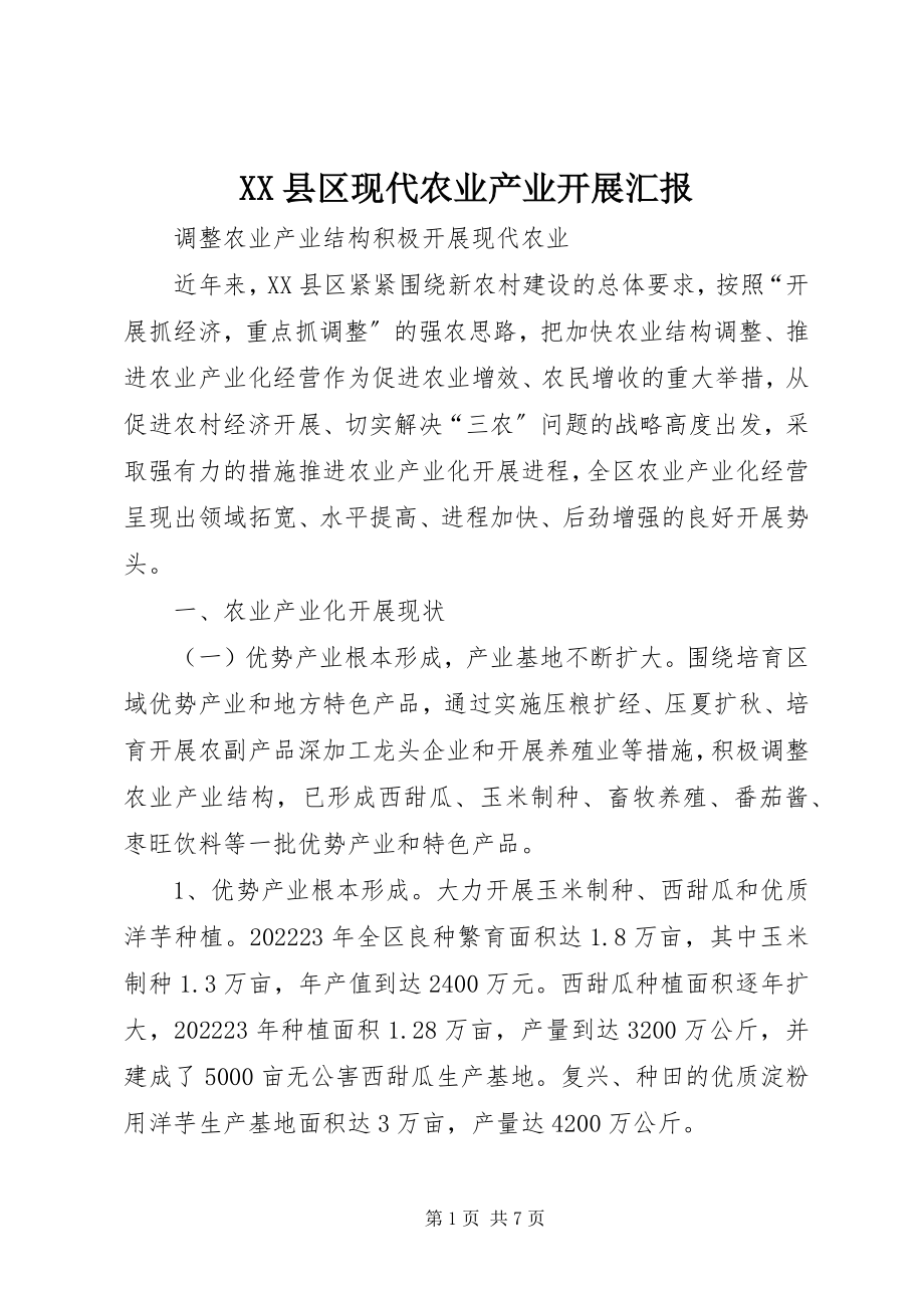 2023年XX县区现代农业产业发展汇报新编.docx_第1页