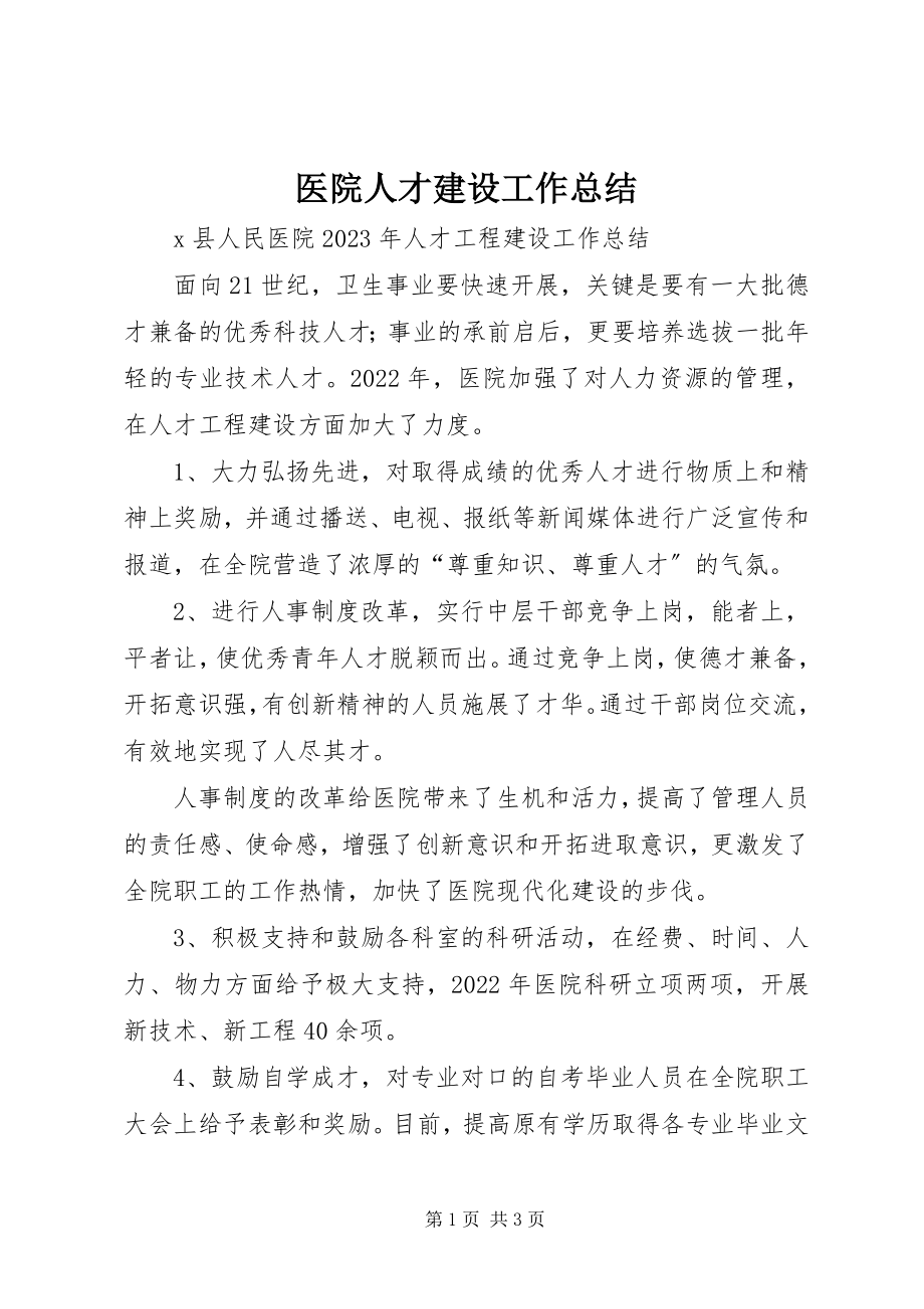 2023年医院人才建设工作总结.docx_第1页