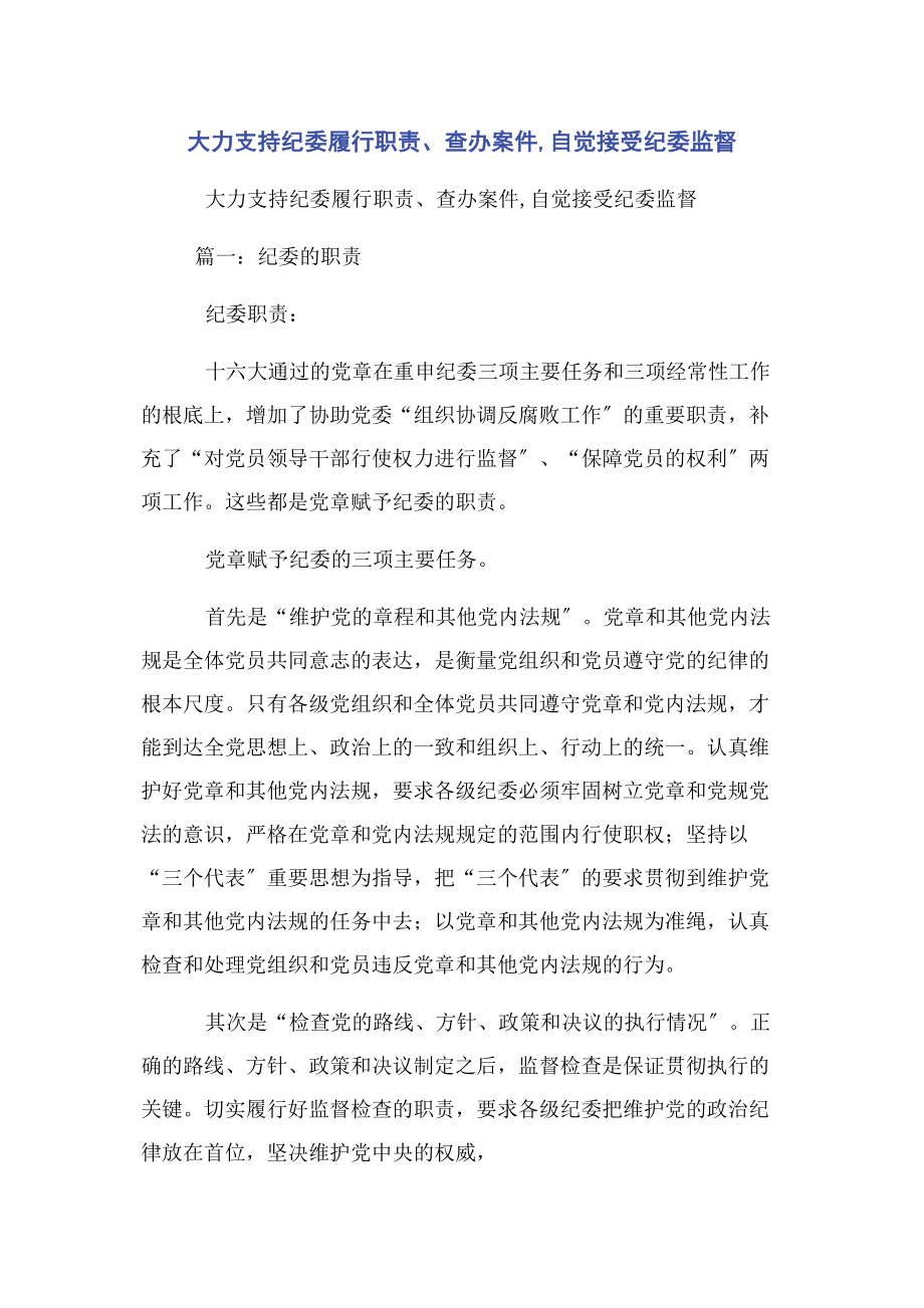 2023年大力支持纪委履行职责查办案件自觉接受纪委监督.docx_第1页