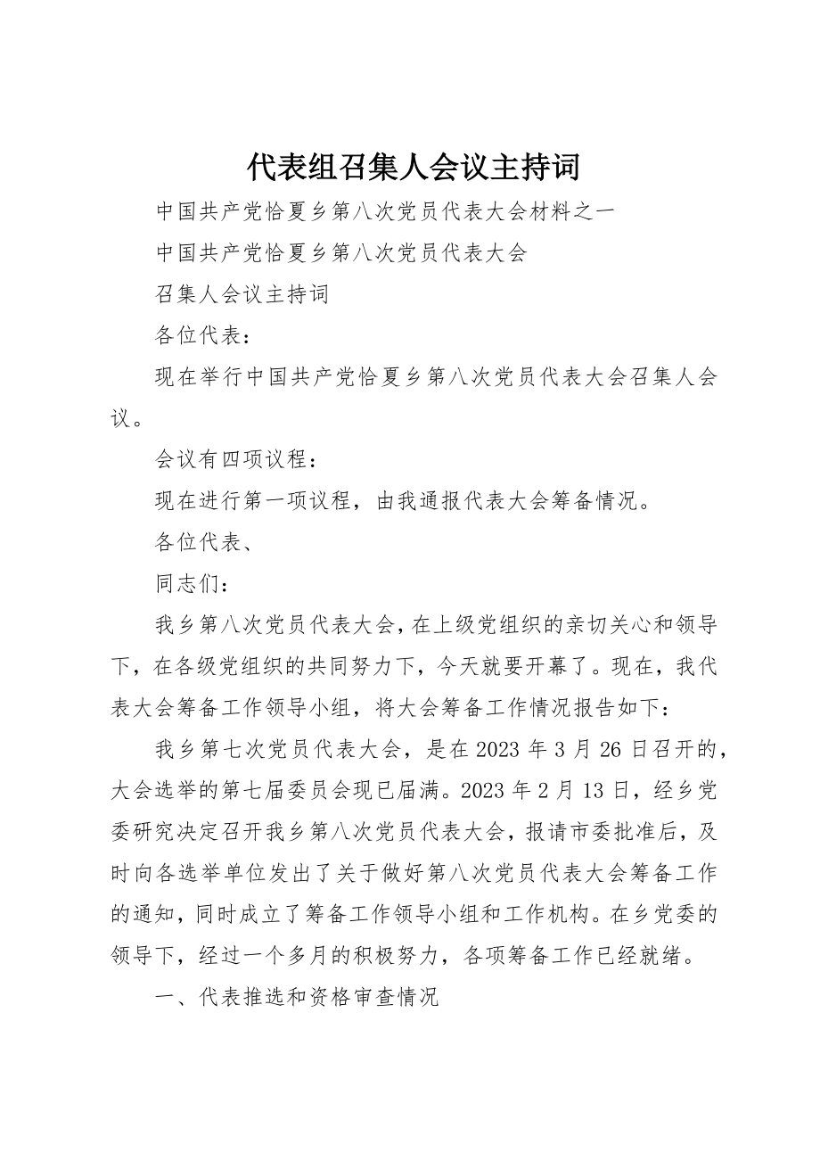 2023年代表组召集人会议主持词.docx_第1页