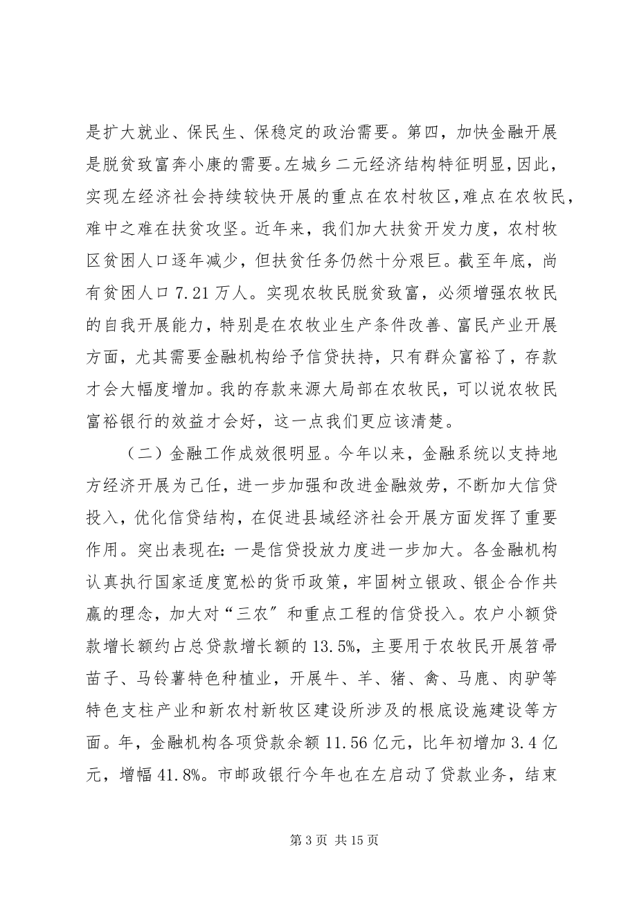 2023年金融工作交流会讲话材料.docx_第3页