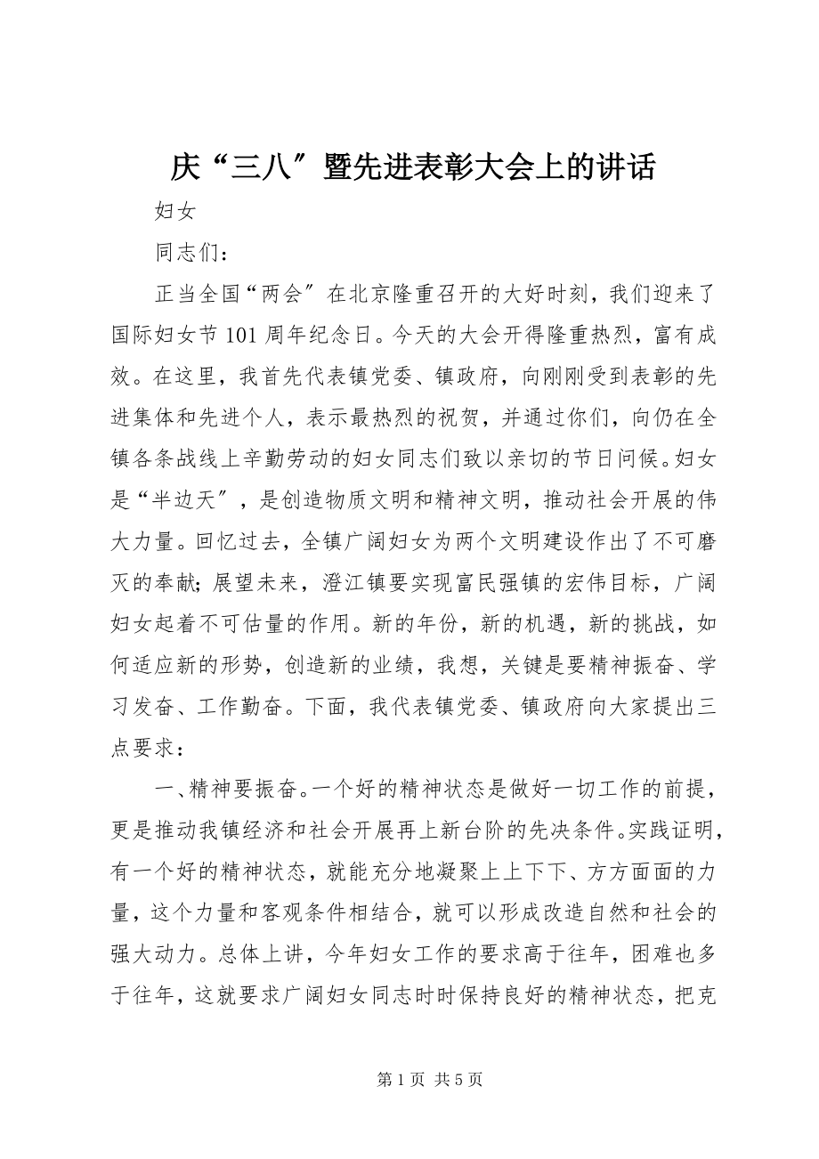 2023年庆“三八”暨先进表彰大会上的致辞.docx_第1页