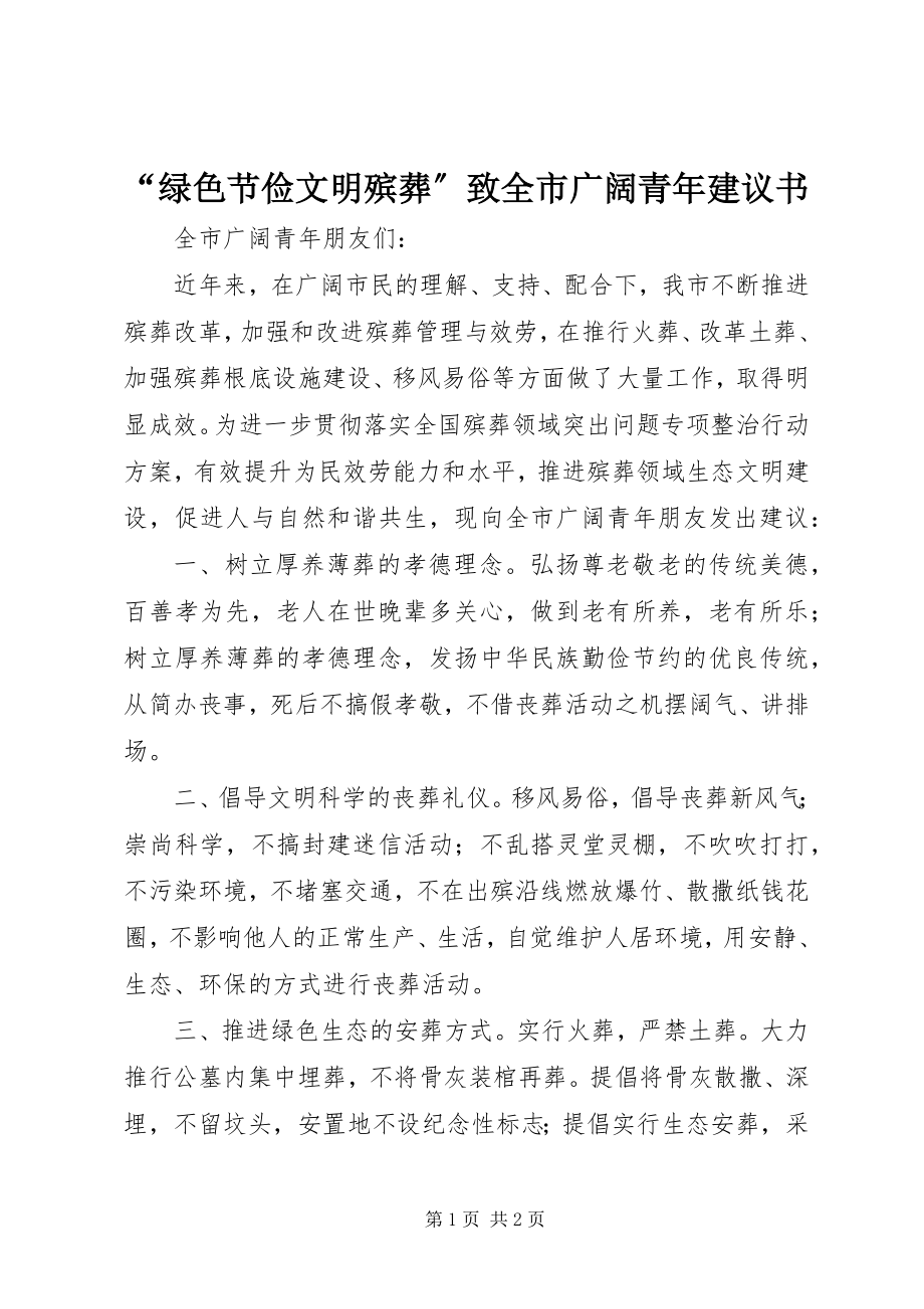 2023年绿色节俭文明殡葬致全市广大青年倡议书.docx_第1页