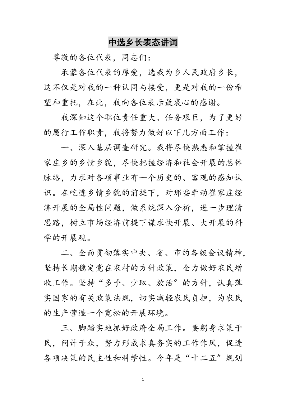 2023年当选乡长表态讲词范文.doc_第1页