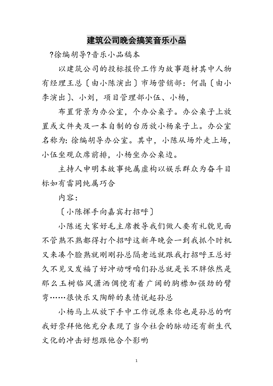 2023年建筑公司晚会搞笑音乐小品范文.doc_第1页