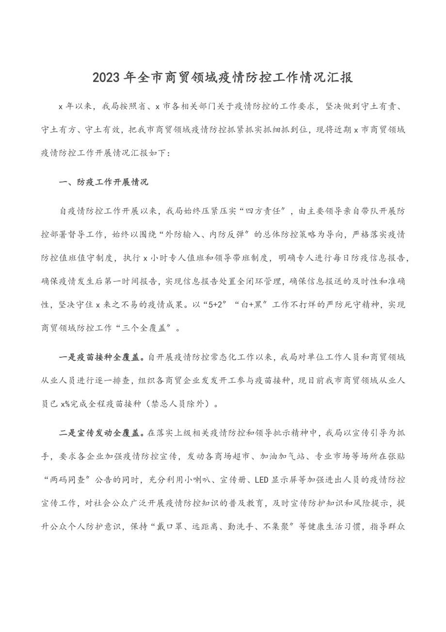 2023年全市商贸领域疫情防控工作情况汇报.docx_第1页