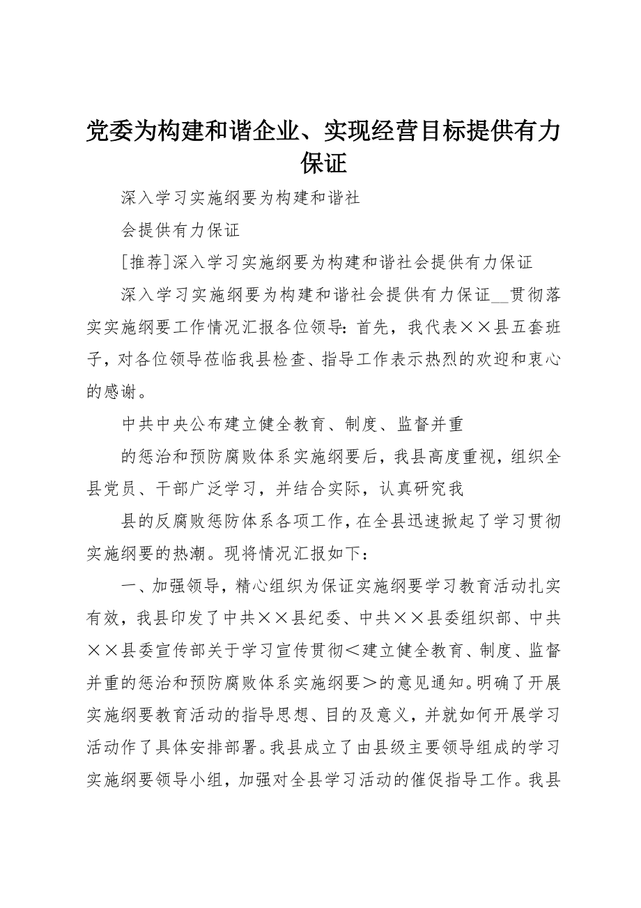 2023年党委为构建和谐企业、实现经营目标提供有力保证.docx_第1页