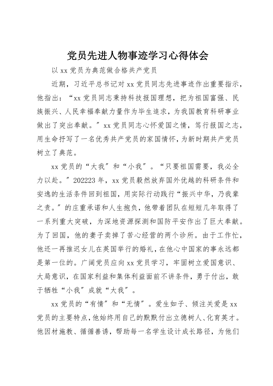 2023年党员先进人物事迹学习心得体会.docx_第1页