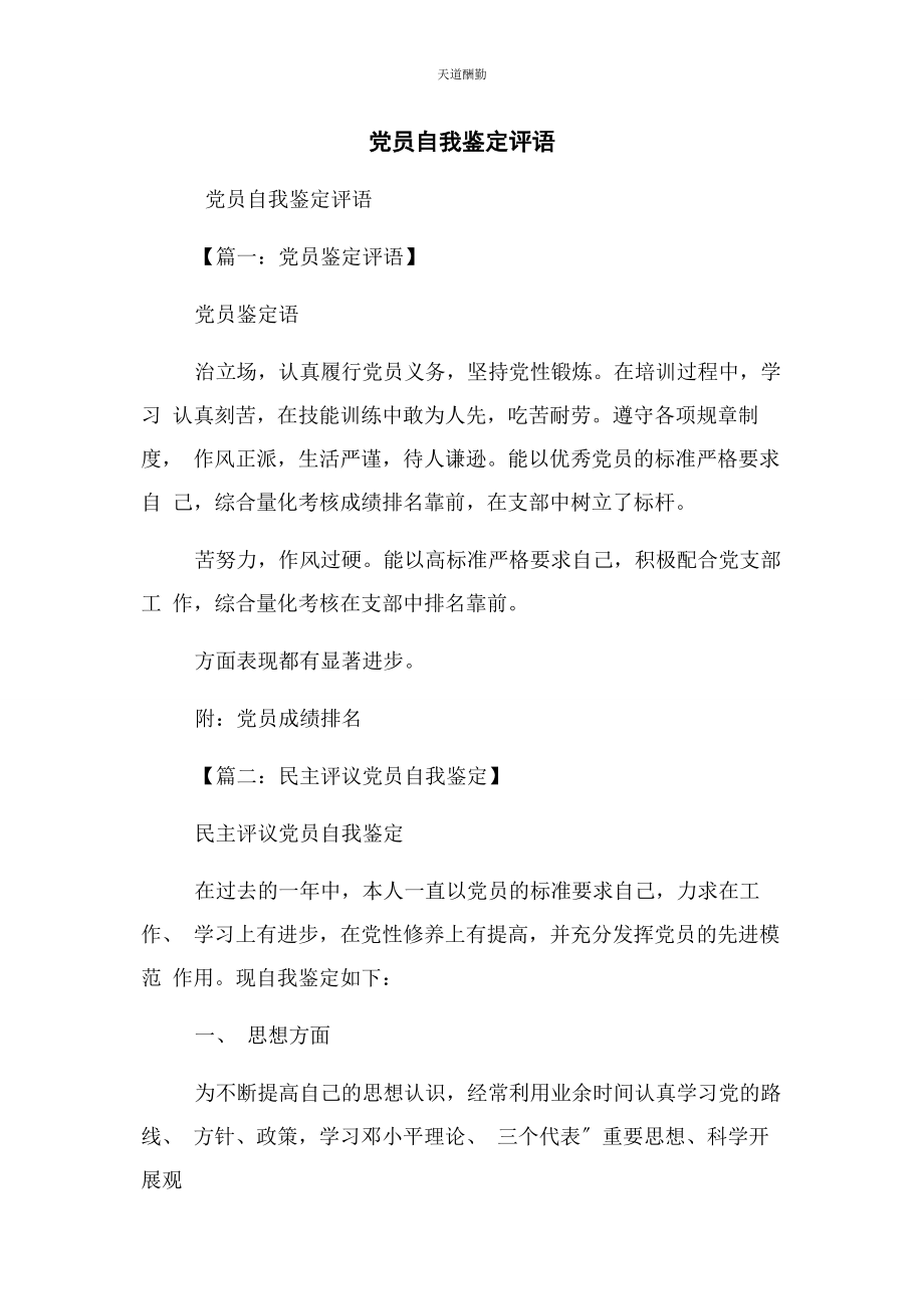 2023年党员自我鉴定评语2.docx_第1页