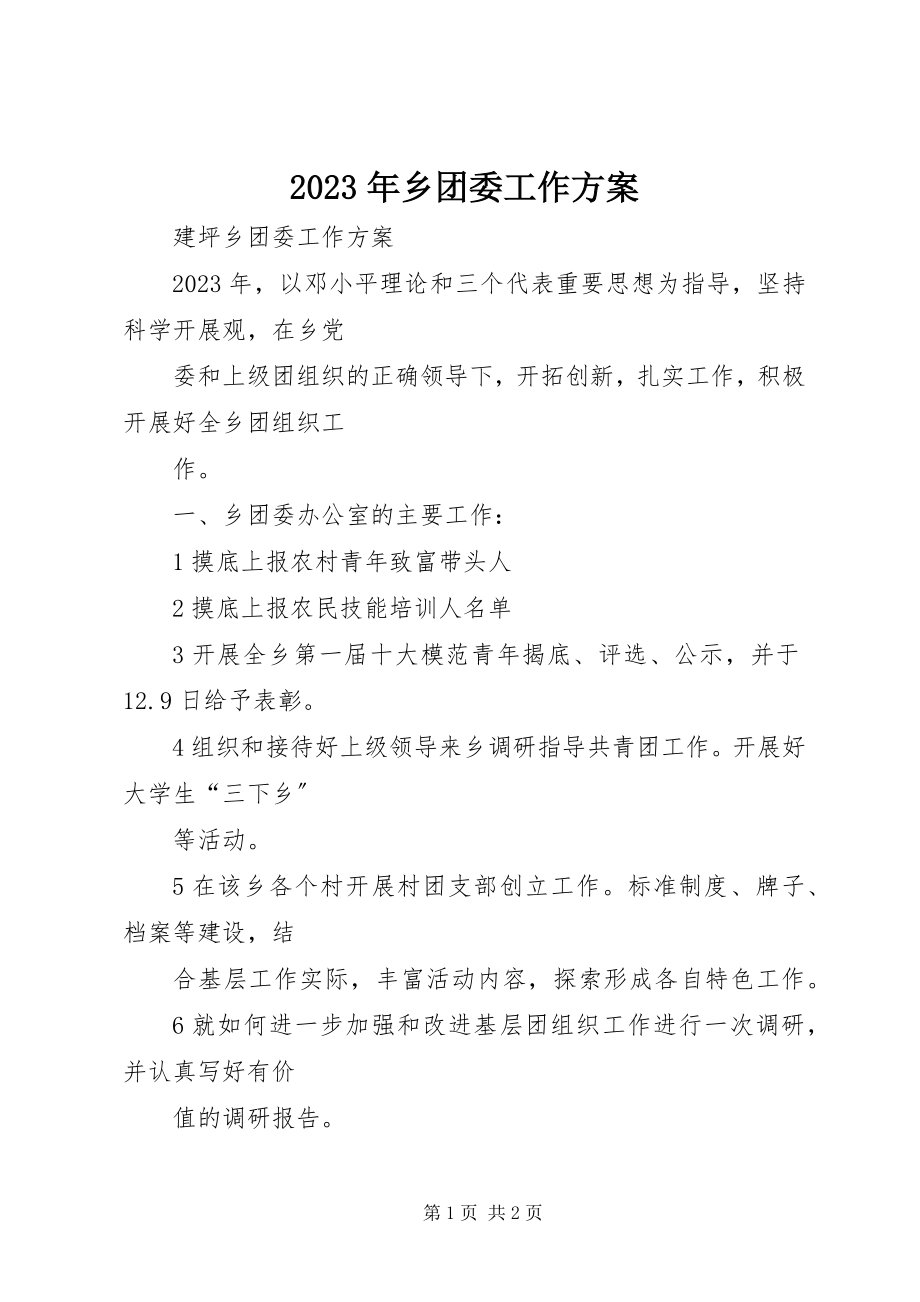 2023年乡团委工作计划3.docx_第1页