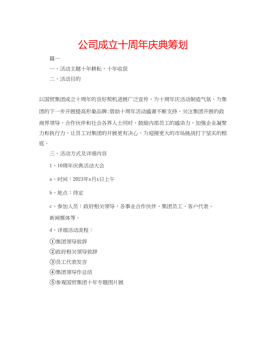 2023年公司成立十周庆典策划.docx_第1页