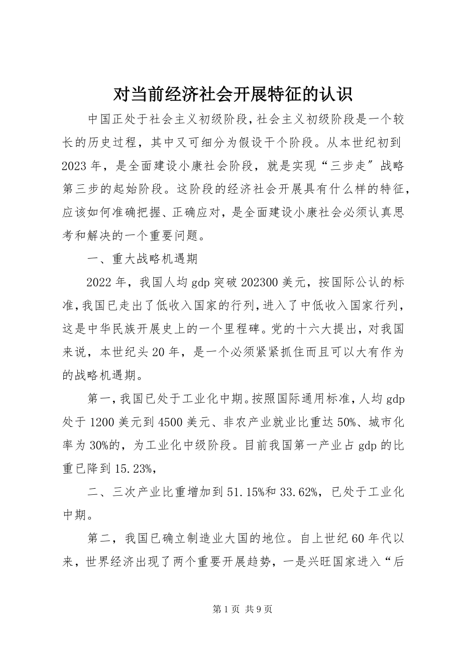 2023年对当前经济社会发展特征的认识.docx_第1页