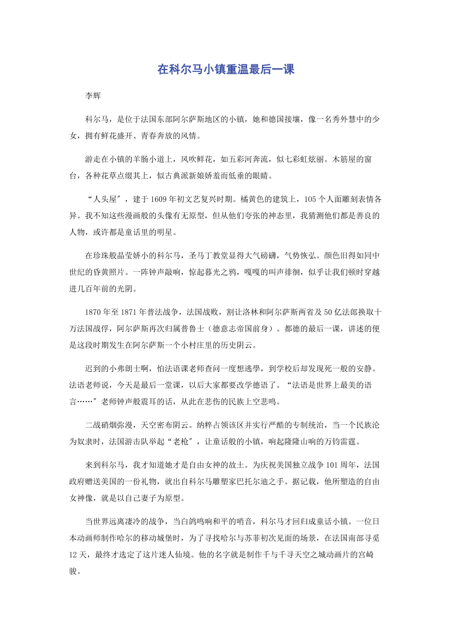 2023年在科尔马小镇重温《最后一课》.docx_第1页