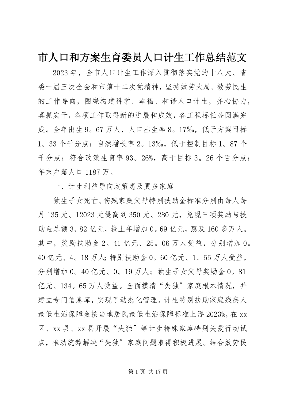 2023年市人口和计划生育委员人口计生工作总结2.docx_第1页