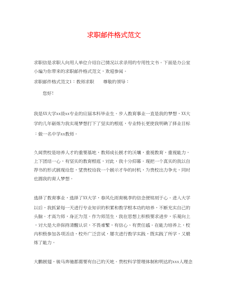 2023年求职邮件格式范文.docx_第1页