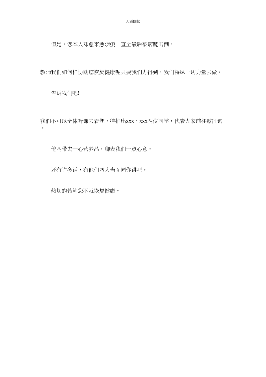 2023年学生给生病老师的慰问信.docx_第2页