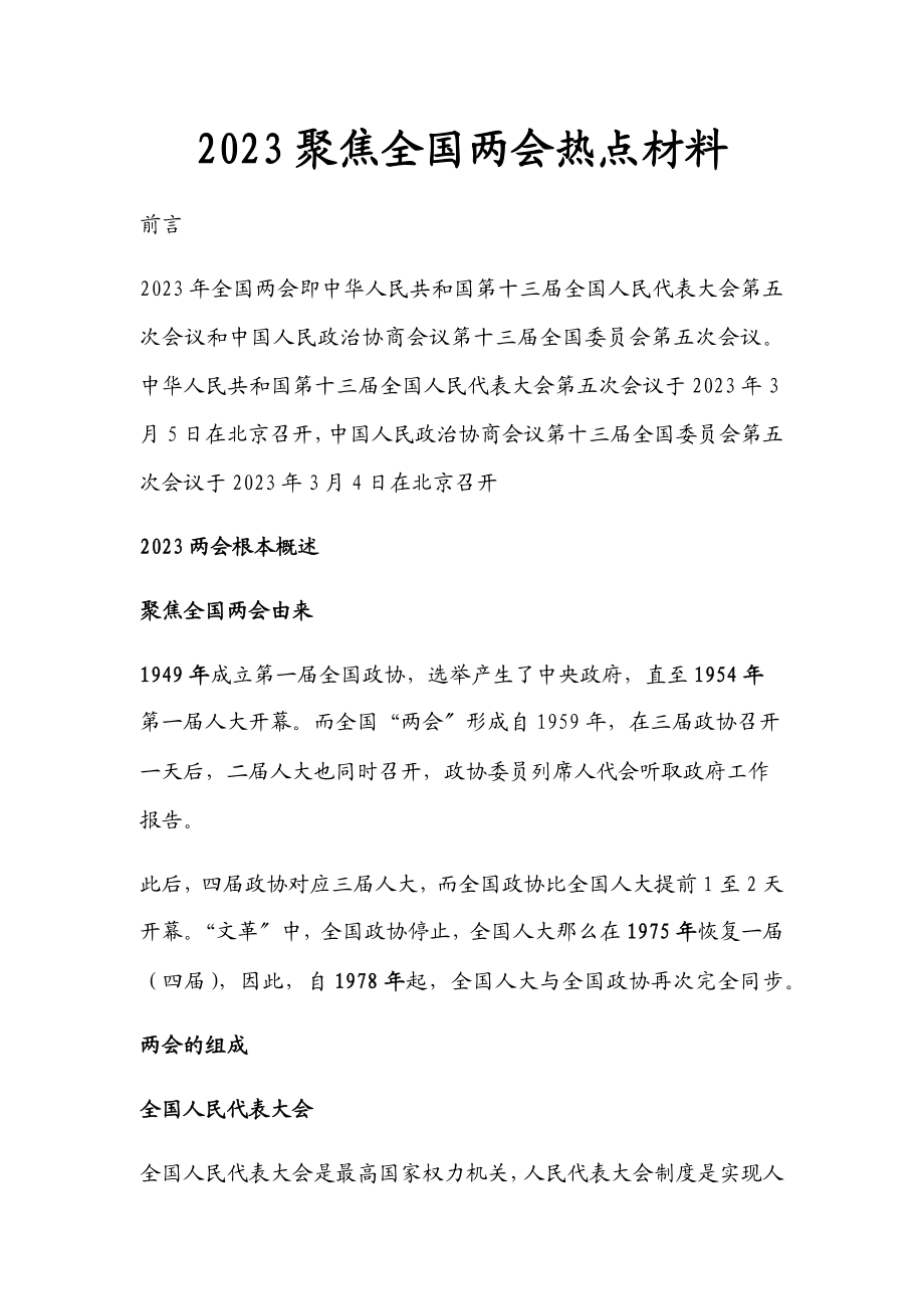 2023聚焦全国两会热点材料.docx_第1页