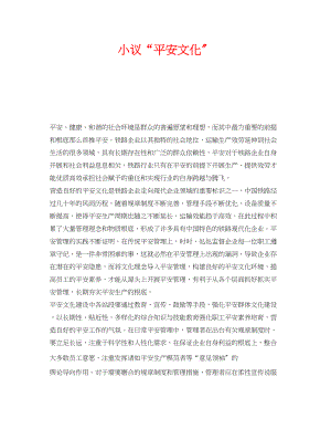 2023年《安全文化》之小议安全文化.docx