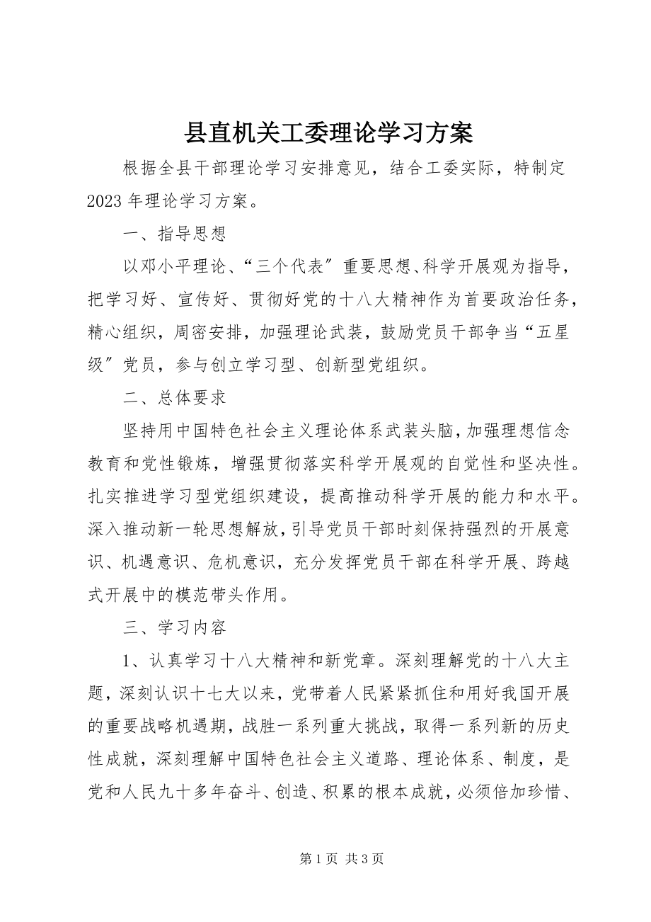 2023年县直机关工委理论学习计划.docx_第1页