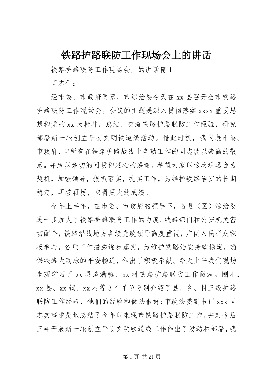 2023年铁路护路联防工作现场会上的致辞.docx_第1页