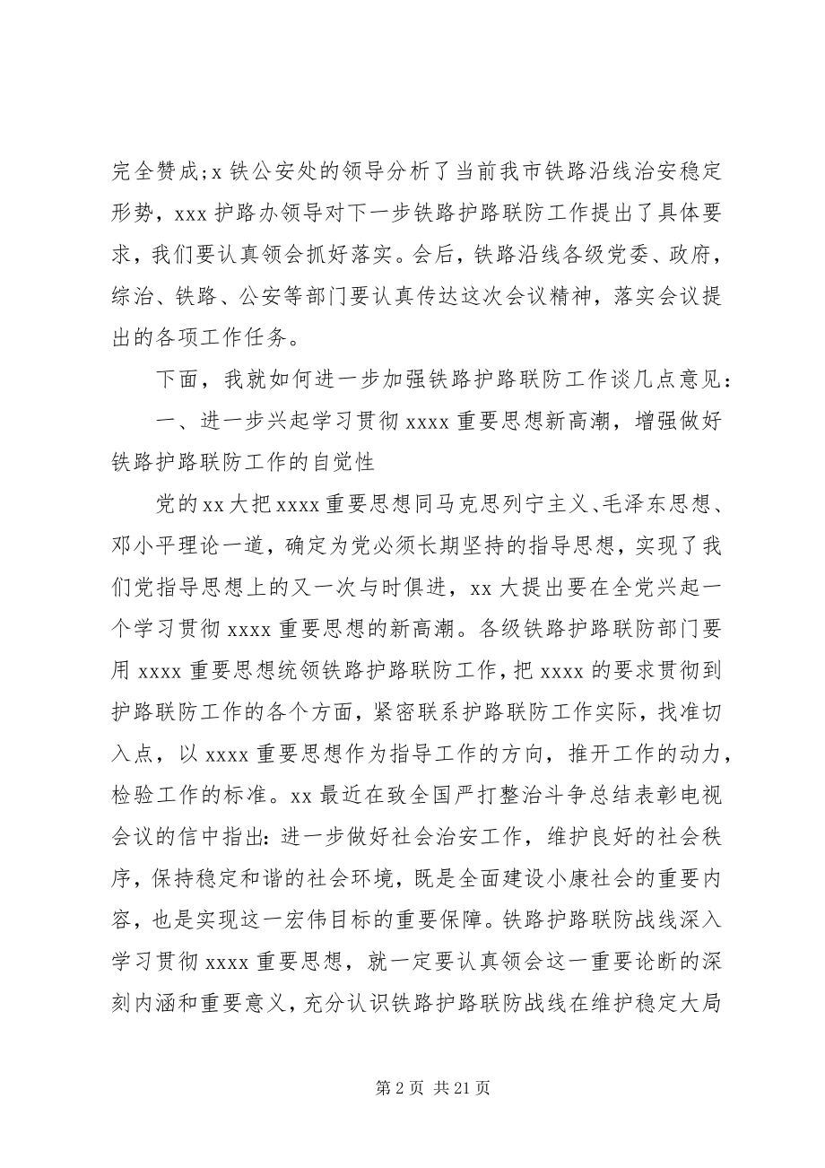 2023年铁路护路联防工作现场会上的致辞.docx_第2页