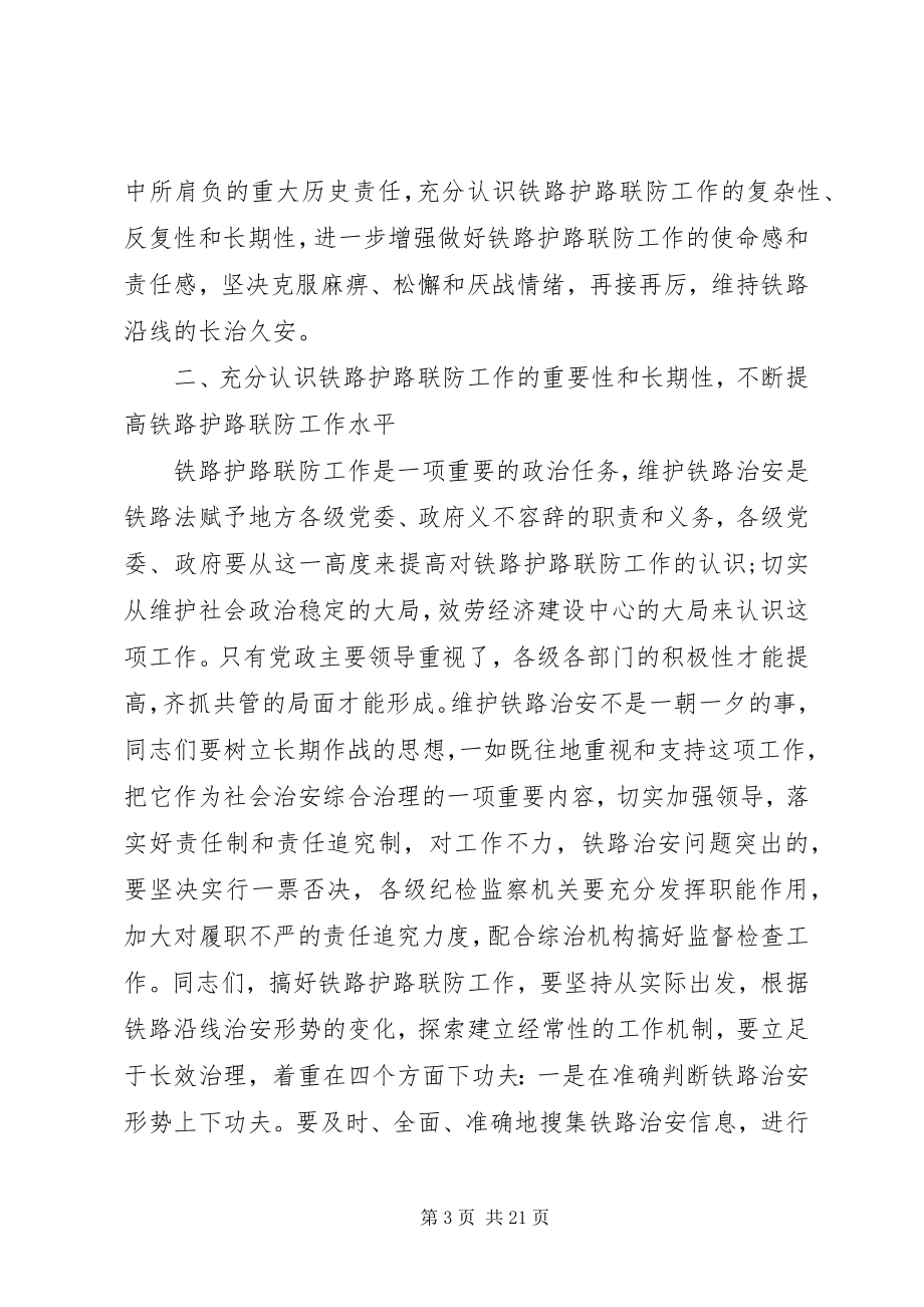 2023年铁路护路联防工作现场会上的致辞.docx_第3页