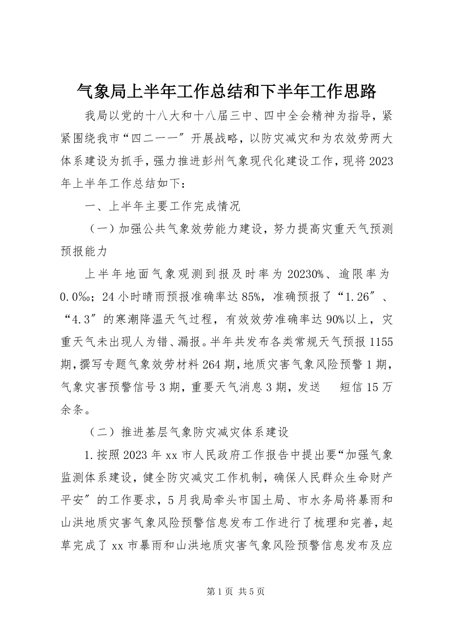 2023年气象局上半年工作总结和下半年工作思路.docx_第1页