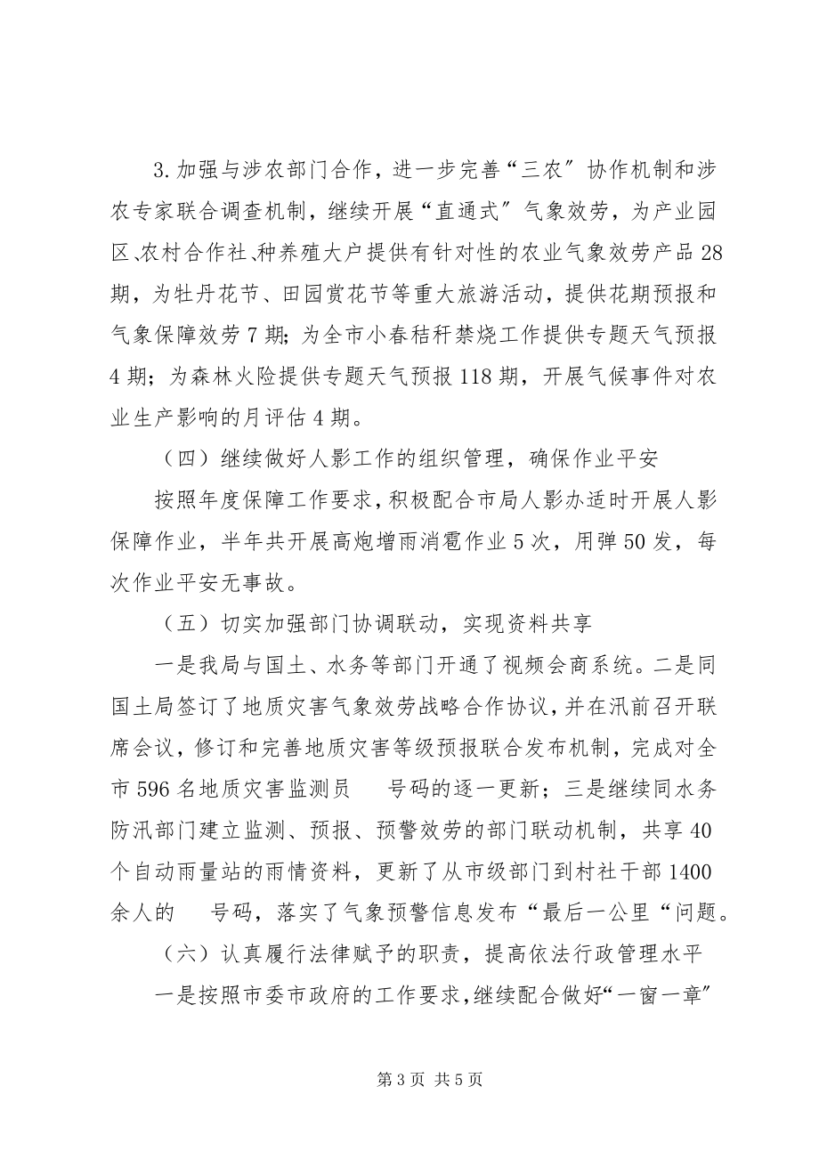 2023年气象局上半年工作总结和下半年工作思路.docx_第3页