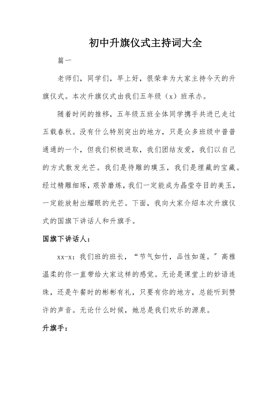 2023年初中升旗仪式主持词大全.docx_第1页