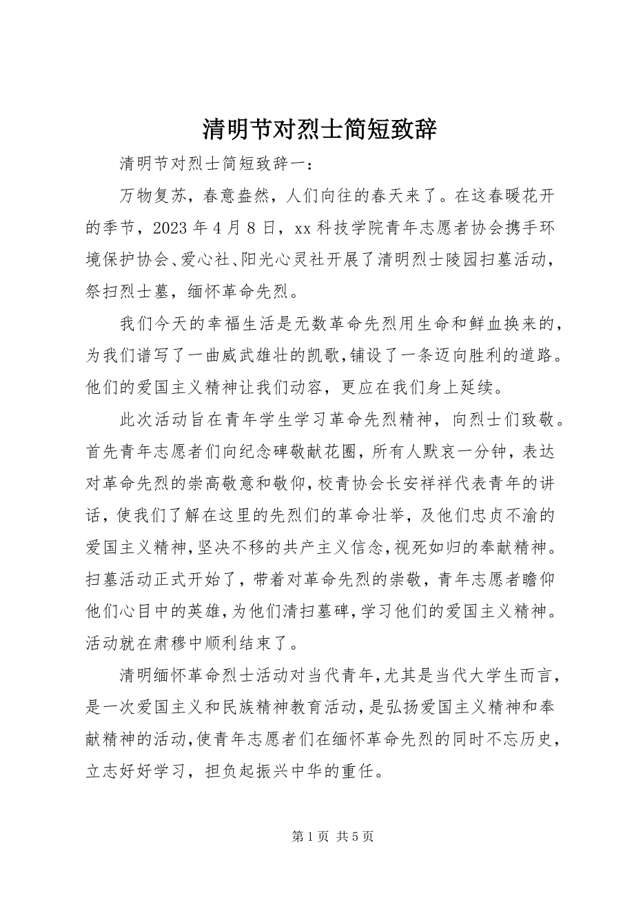 2023年清明节对烈士简短致辞.docx_第1页