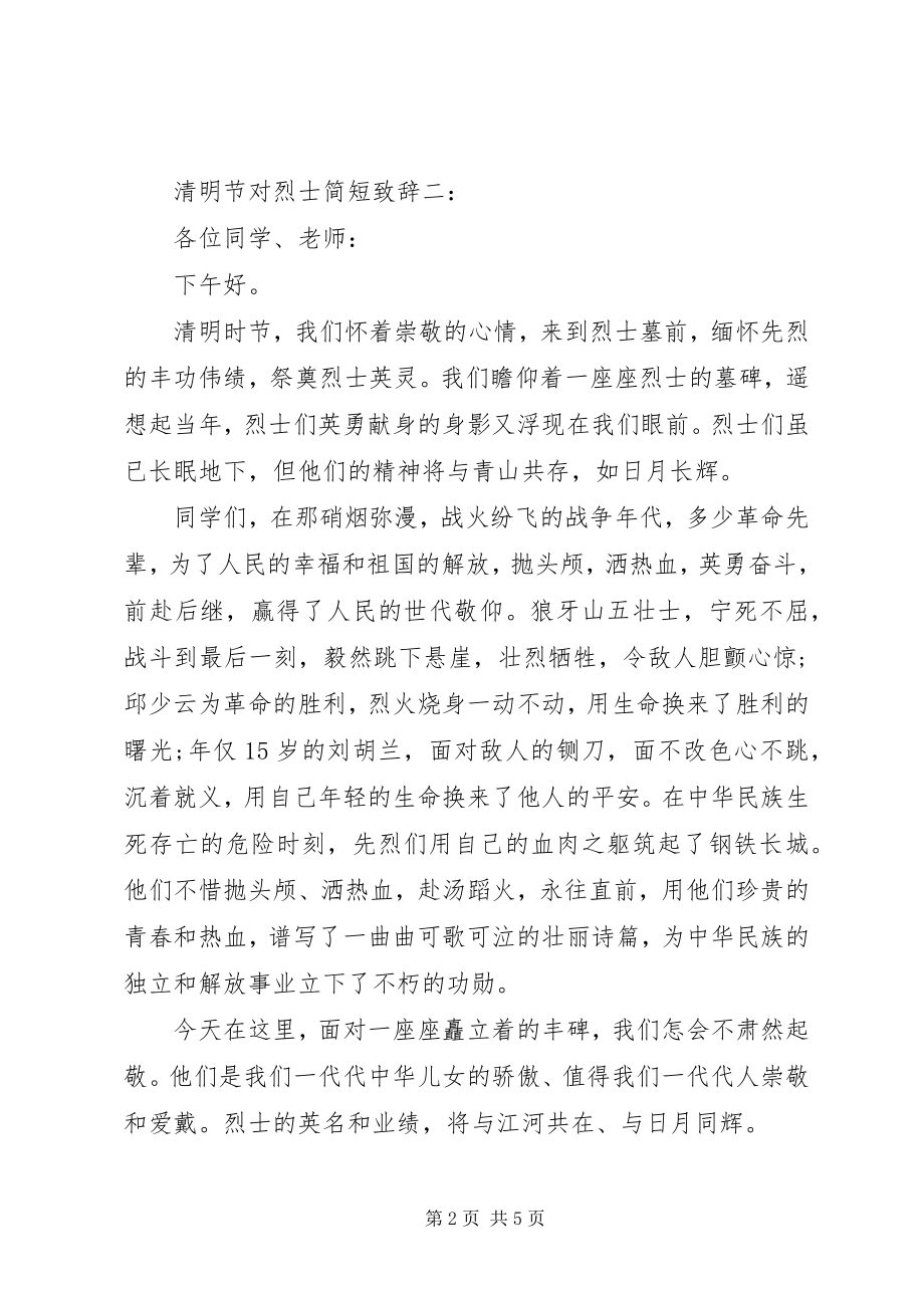 2023年清明节对烈士简短致辞.docx_第2页